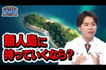 日本の無人島は１万島以上！？もし持っていくなら何を…？(テーマ別)【そこまで言って委員会NP｜2024年2月18日放送】