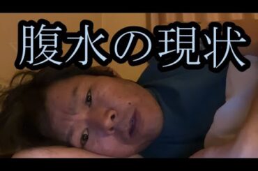 【肝不全末期】腹水の壮絶な現状を明かす【金バエ】