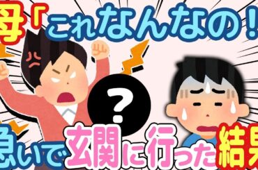 【2ch ほのぼの】カーチャン「あんた起きなさい！これはなんなの！」→大声で呼ばれて玄関に行った結果   【総集編】