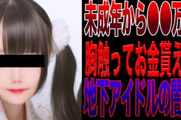 地下アイドルが女の子に過度な営業して緊急逮捕！！まじでやばい事に…