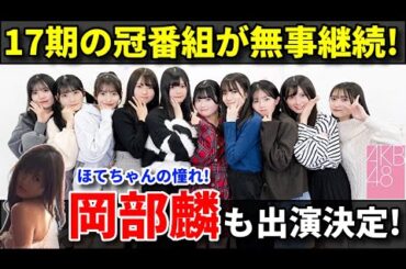 【朗報】AKB48 17研究所がリニューアル！岡部麟ほか先輩メンバーも登場するぞ【17期生 18期生 佐藤綺星 平田侑希 水島美結】