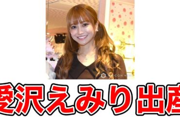 愛沢えみり、天使のような第1子女児誕生を報告！