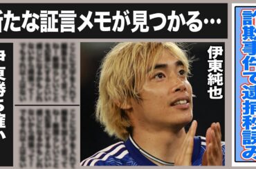 伊東純也 どん底から勝ち確！社長との通話音声データが物語った女性が”嘘”をついていた証拠が…新たに出てきた証言メモに書かれていた衝撃の事実とは一体！？なぜ事件は起こった？黒幕の目論見がヤバすぎる！