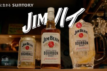 ジムビーム『奇跡のJIM友』篇 15秒 香取慎吾 鳴海唯 鈴木浩介 岡山天音 サントリー