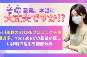 石川和義のSTOREプロジェクト真相追求、Youtubeでの副業が怪しい評判の理由を徹底分析