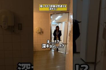 優しすぎて順番を間違える深キョン。#モノマネ