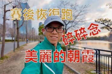 賽後晨跑碎碎念 美麗的朝霞