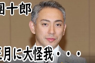 【大怪我】【海老蔵改め市川團十郎白猿】市川團十郎、正月に大怪我をしていたことを告白「これから点滴なり」