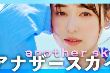 アナザースカイ【3月2日放送/福原遥】