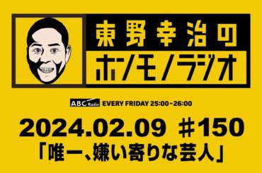 ＡＢＣラジオ【東野幸治のホンモノラジオ】＃150（2024年2月9日）