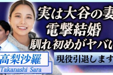 高梨沙羅が実は大谷翔平の妻と言われる理由…現役を引退する真相や2人の馴れ初めに言葉を失う…！『ドジャース』で活躍する野球選手が会見で明かした子供への思いに涙腺崩壊…！