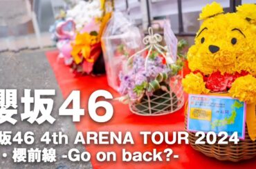 櫻坂46 4th ARENA TOUR 2024 新・櫻前線 -Go on back? @マリンメッセ福岡 A館