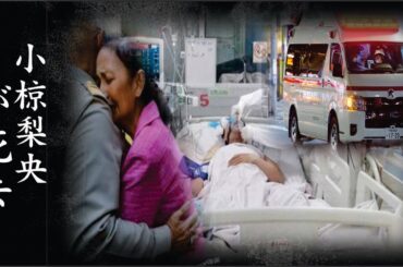 小椋梨央の本当の死因に涙…！