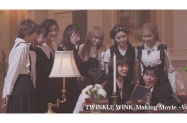 【Making Movie】私立恵比寿中学「TWINKLE WINK」Vol.2