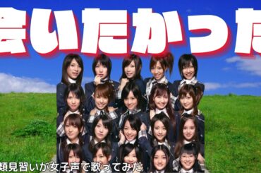 【両声類】女子声で 会いたかった を歌ってみた【見習い】