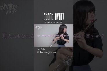 #櫻坂46_startover #櫻坂46 #演奏してみた #ピアノ #フルート #藤吉夏鈴 #shorts #吹奏楽 #吹奏楽部 #いたずら書きのメロディ #sakurazaka46 #森田ひかる