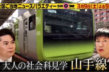 「SHOWチャンネル」3/9土曜夜9時！吉村・羽鳥の大人の社会科見学▽意外と知らない山手線の歴史＆建設中ビルにバラエティー初潜入！▽行列の先に何があるのか？SP