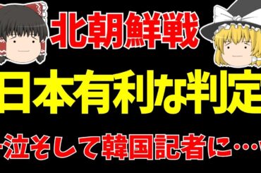 【なでしこジャパン】女子サッカー日本代表対北朝鮮の山下らに難癖!?その呆れた理由とは…。そしてJFAが動いた!!【ゆっくりサッカー日本代表解説】