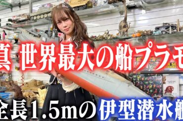 【真！世界最長のプラモがこれだ？！】センムと遊ぼう！#222～伊号とUボートへの潜水艦愛～