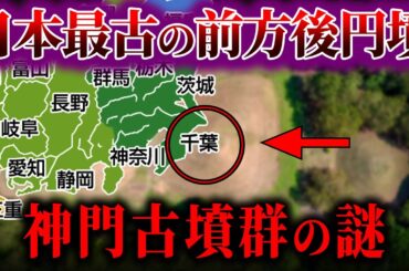 【ゆっくり解説】千葉県の日本最古級の前方後円墳の謎！！