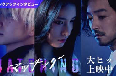 映画『マッチング』土屋太鳳、佐久間大介、金子ノブアキ　クランクアップインタビュー映像【大ヒット上映中！】
