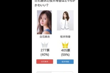 白石麻衣と桜井玲香はどっちがかわいい？【投票結果】 #Shorts