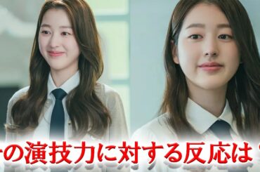 IVEウォニョンの姉、女優チャン・ダアの演技力に対するネチズンの反応は？