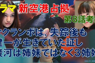 ドラマ【新空港占拠】第8話考察 サクランボは､失踪後も健一が生きていた証し､駿河は姉妹ではなく3姉妹【櫻井翔､比嘉愛未､ジェシー､白石聖､菊池風磨､奥貫薫】