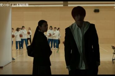 『愛のゆくえ』本編映像