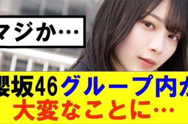 【櫻坂46】櫻坂46グループ内で大変なことが起きる…#櫻坂46 #そこ曲がったら櫻坂#森田ひかる #藤吉夏鈴 #sakurazaka46#欅坂46#村山美羽 #田村保乃#何歳の頃に戻りたいのか