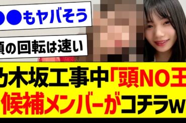 乃木坂工事中「頭NO王」候補メンバーがコチラｗ【乃木坂46・坂道オタク反応集・乃木坂工事中】