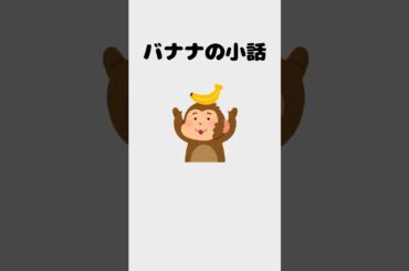 バナナの小話・雑学 #Shorts #雑学 #バナナ