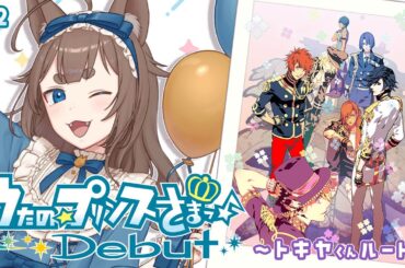 【うたプリDebut #2】今日もいちゃいちゃをみせてくれませんかね…ｯ！！！！！！！！！【南雲うり】