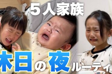 【ナイトルーティン】よく泣く3姉妹の休日の夜の様子