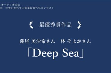 【学生の制作する音楽録音作品コンテスト】第2回　最優秀賞作品「Deep Sea」
