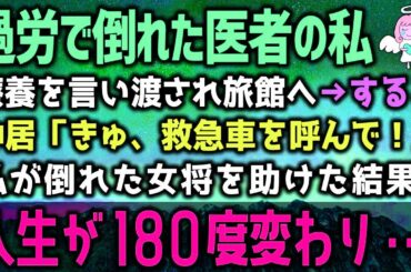 医者の私は過労で倒れ療養を言い渡されてしまった。仕方なく田舎の旅館へ→すると「救急車を呼んで！」私が倒れた女将を助けた結果、人生が180度変わって…（泣ける話）感動ストーリー朗読 総集編