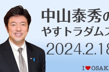 中山泰秀のやすトラダムス 2024年2月18日（日）放送分