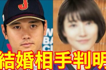 大谷翔平　結婚相手判明‼️批判殺到。許せない（狩野舞子　プロ野球ニュース　芦田愛菜　メジャーリーグ）