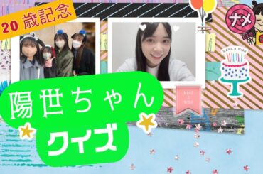 【日向坂46】🎉 山口陽世20歳記念！生誕トレーラー＆陽世ちゃんクイズ 🌟