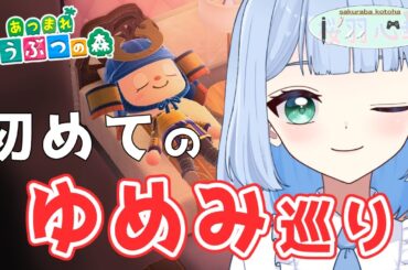 【あつ森】ガチで初めてゆめみで人の島を見る👀【桜羽心華/Vtuber】