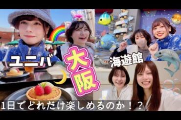 【大阪 弾丸女子旅】ユニバと海遊館を1日で満喫してみた！