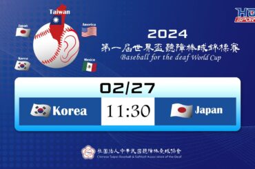 02/27(二) 11:30 LIVE KOREA vs. JAPAN｜2024 BASEBALL FOR THE DEAF WORLD CUP｜第一屆世界盃聽障棒球錦標賽