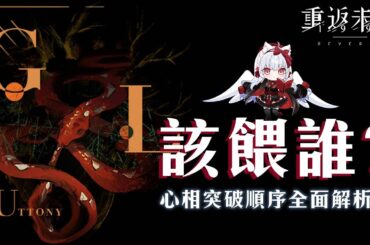 【重返未來1999】饕餮該餵誰?心相突破順序全面解析!【天使Vtuber小雪Yukichan】#MEPay魔儲 #Reverse1999 #重返未來1999