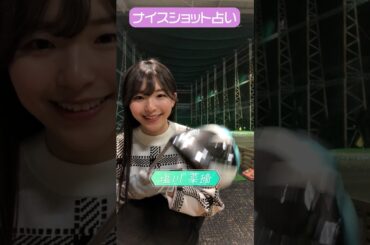 CFGCが占う🔮ナイスショット占い⛳ #golf #ゴルフ #ゴルフ女子  #ゴルフ初心者 #ゴルフスイング #塩川菜摘