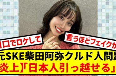 【訴訟】柴田阿弥アナ「日本人が引っ越しできちゃう」発言が炎上！