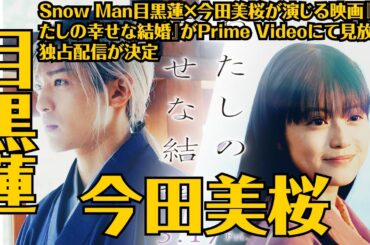 Snow Man目黒蓮×今田美桜が演じる映画『わたしの幸せな結婚』がPrime Videoにて見放題独占配信が決定