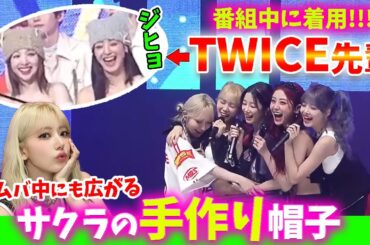 【LE SSERAFIM】TWICEナヨンまで！番組中にサクラの帽子が被られることになりましたｗｗｗ【日本語字幕】