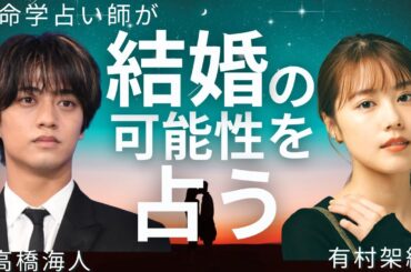 結婚？破局？有村架純・高橋海人（キンプリ）熱愛発覚！2人の恋を占う！