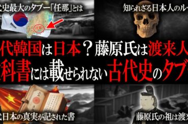 教科書には載っていタブーな古代史１１選！！【ゆっくり解説 】