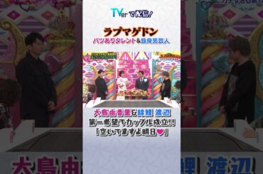 ラブマゲドン❤️ #ロンドンハーツ #大島由香里 #錦鯉渡辺  #short